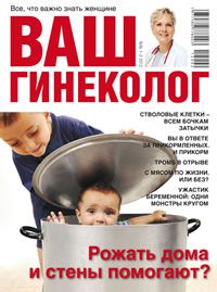 Журнал «Ваш гинеколог» за январь - февраль 2012 Журнал «Ваш гинеколог» за январь - февраль 2012